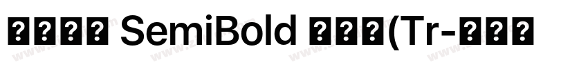 思源宋体 SemiBold 半粗体(Tr字体转换